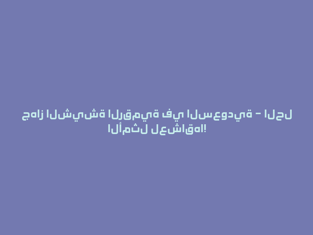 جهاز الشيشة الرقمية في السعودية – الحل الأمثل لعشاقها! 一