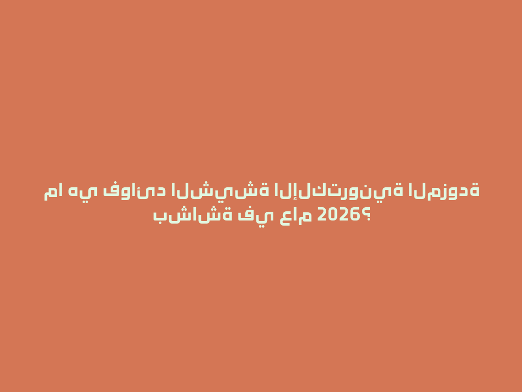 ما هي فوائد الشيشة الإلكترونية المزودة بشاشة في عام 2026؟ 一