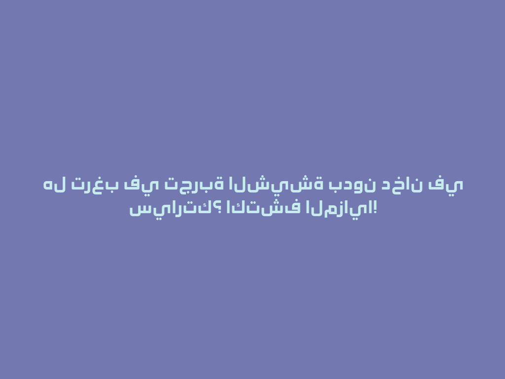 هل ترغب في تجربة الشيشة بدون دخان في سيارتك؟ اكتشف المزايا! 一