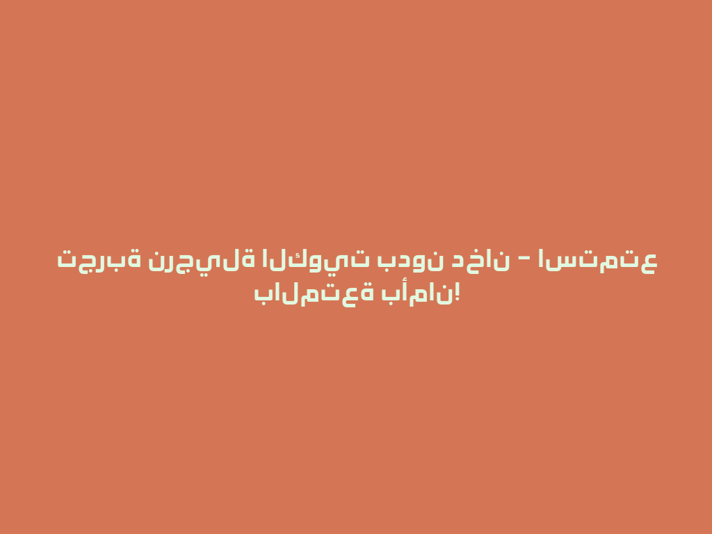 تجربة نرجيلة الكويت بدون دخان – استمتع بالمتعة بأمان! 一