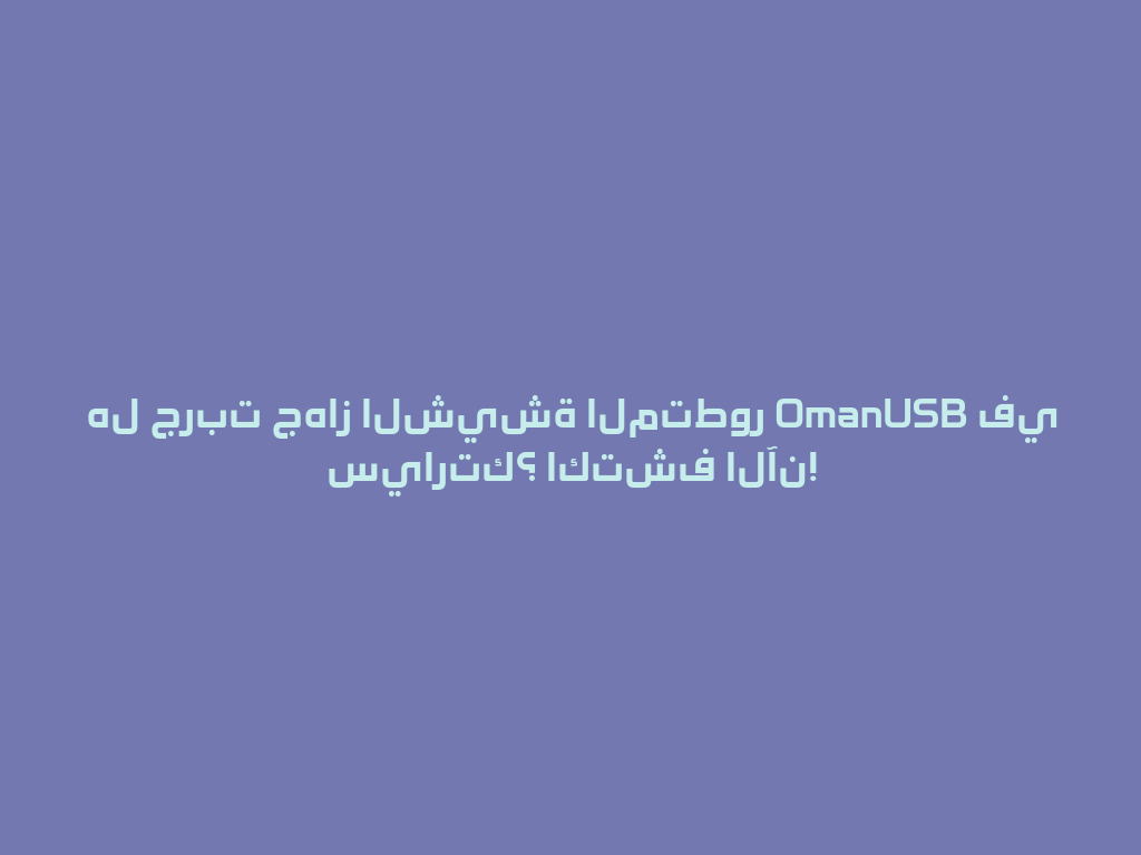هل جربت جهاز الشيشة المتطور OmanUSB في سيارتك؟ اكتشف الآن! 一