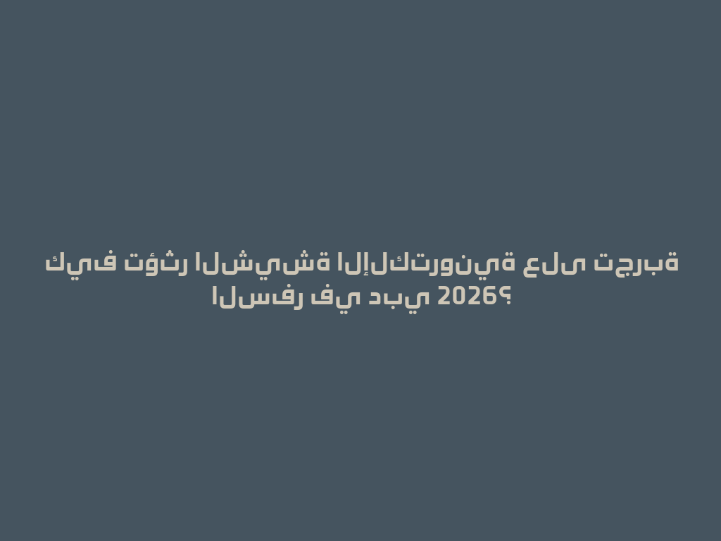 كيف تؤثر الشيشة الإلكترونية على تجربة السفر في دبي 2026؟ 一