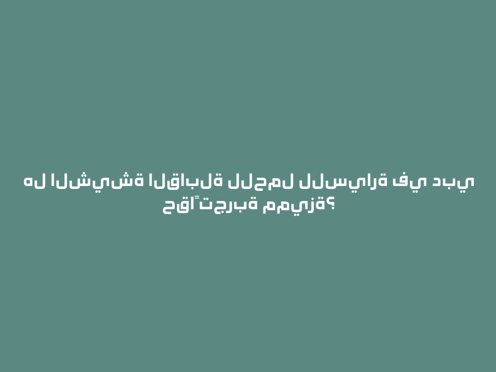 هل الشيشة القابلة للحمل للسيارة في دبي حقاً تجربة مميزة؟ 一