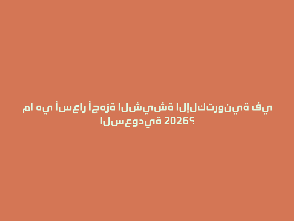 ما هي أسعار أجهزة الشيشة الإلكترونية في السعودية 2026؟ 一