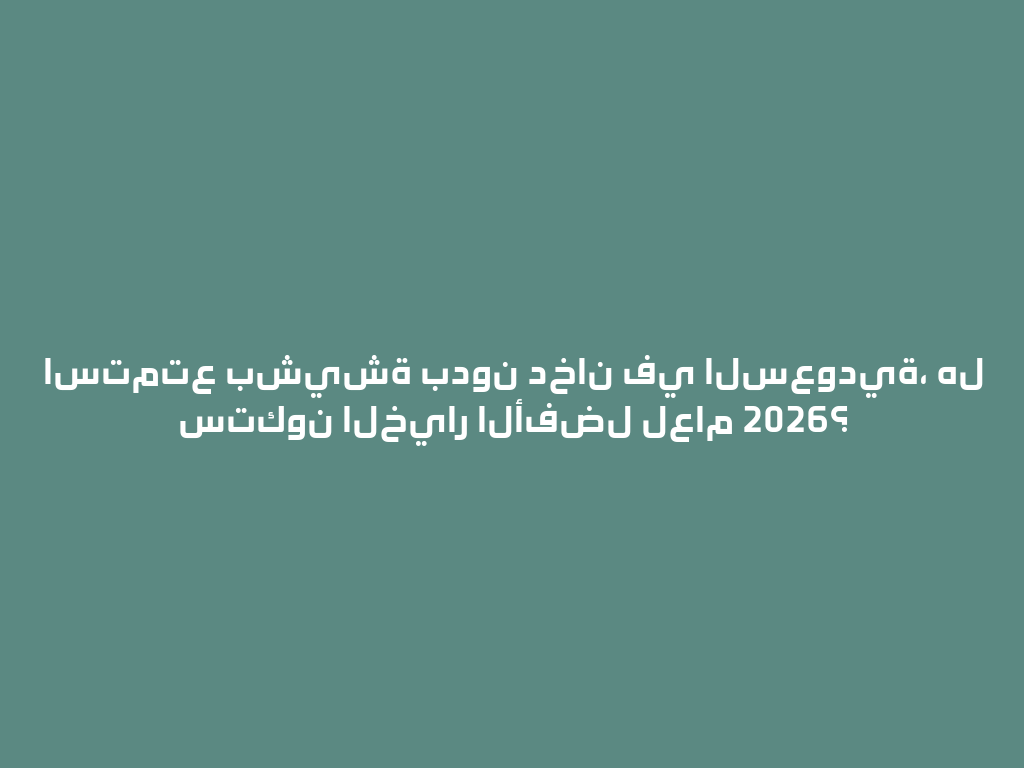 استمتع بشيشة بدون دخان في السعودية، هل ستكون الخيار الأفضل لعام 2026؟ 一