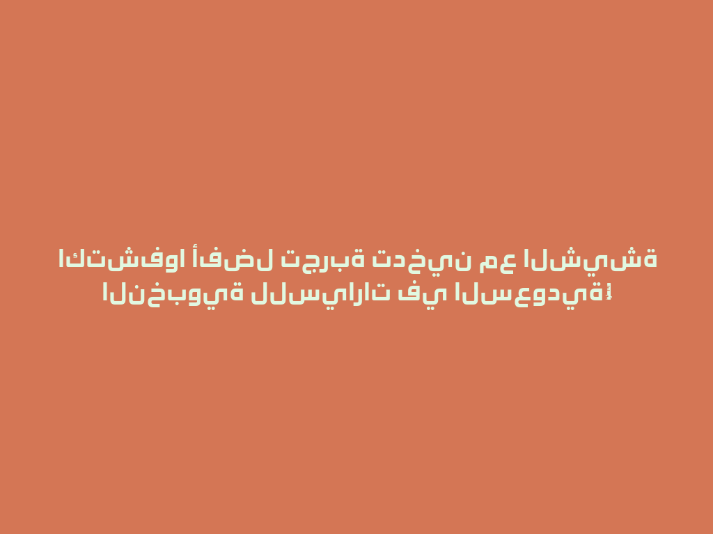اكتشفوا أفضل تجربة تدخين مع الشيشة النخبوية للسيارات في السعودية！ 一