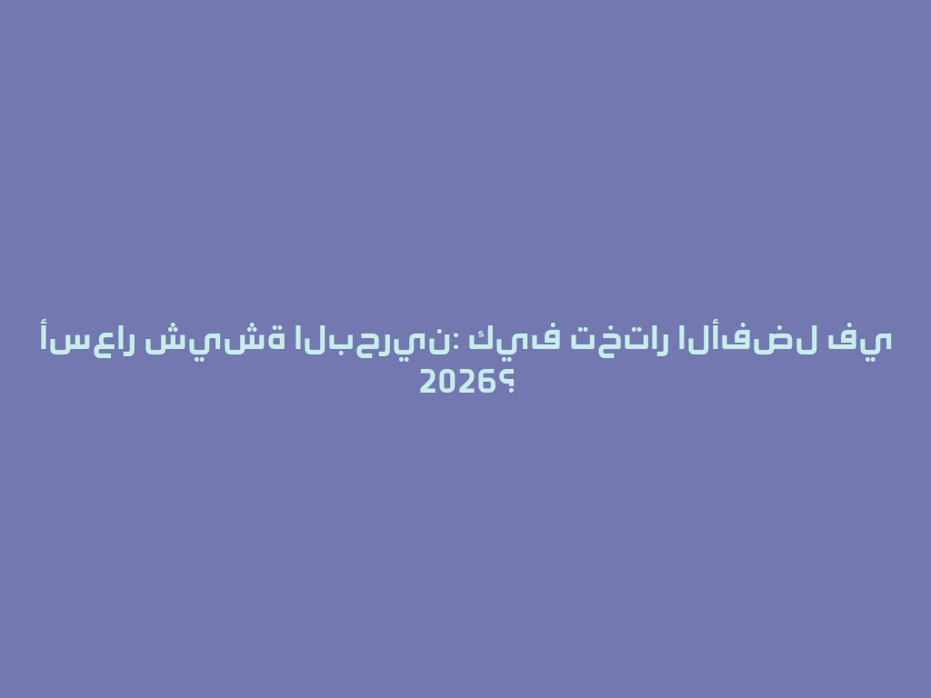 أسعار شيشة البحرين: كيف تختار الأفضل في 2026؟ 一