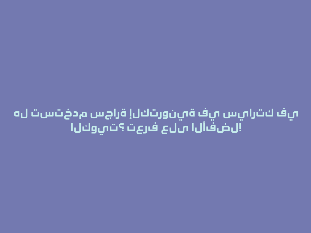 هل تستخدم سجارة إلكترونية في سيارتك في الكويت؟ تعرف على الأفضل! 一