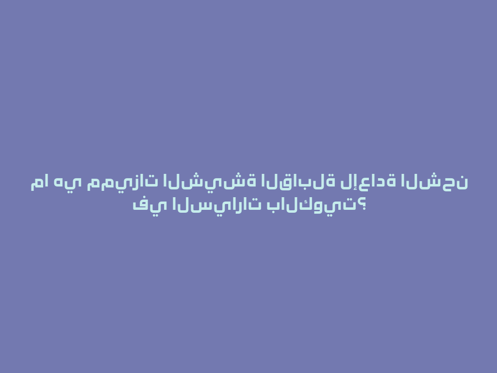 ما هي مميزات الشيشة القابلة لإعادة الشحن في السيارات بالكويت؟ 一
