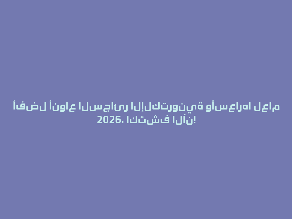 أفضل أنواع السجائر الإلكترونية وأسعارها لعام 2026، اكتشف الآن! 一