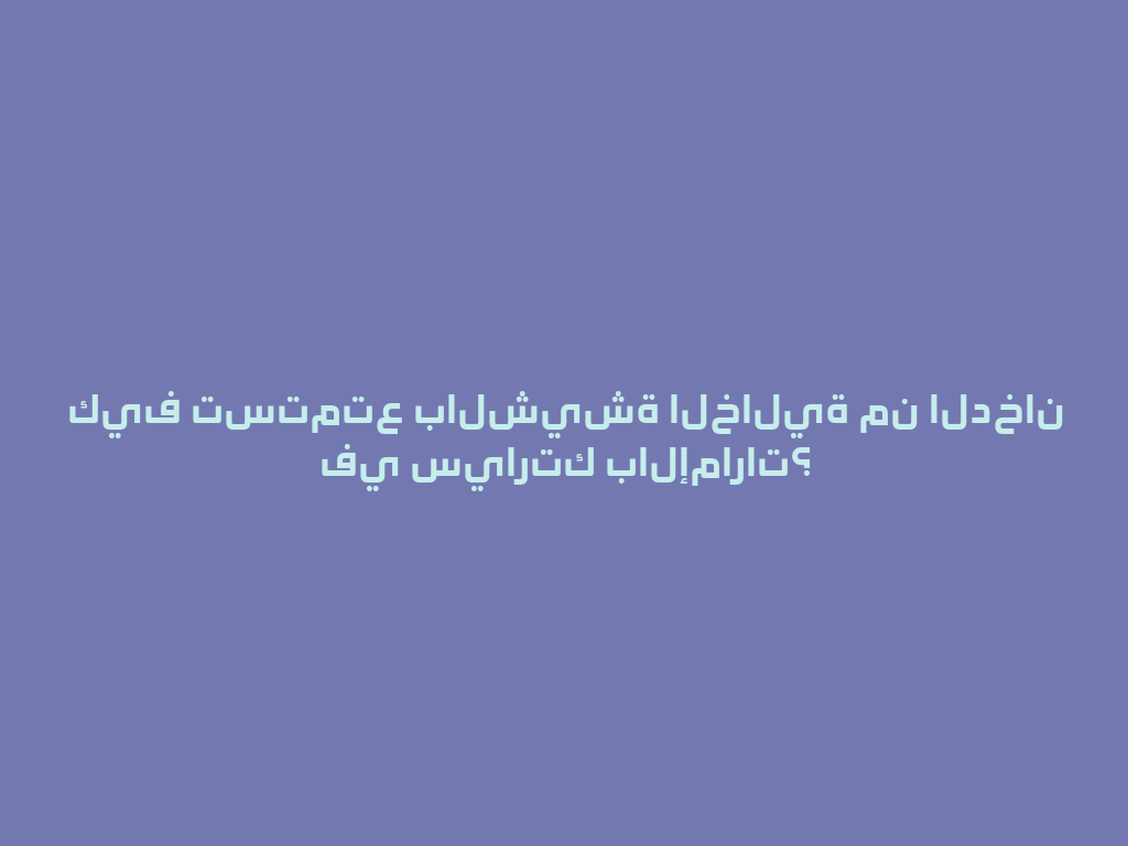 كيف تستمتع بالشيشة الخالية من الدخان في سيارتك بالإمارات؟ 一