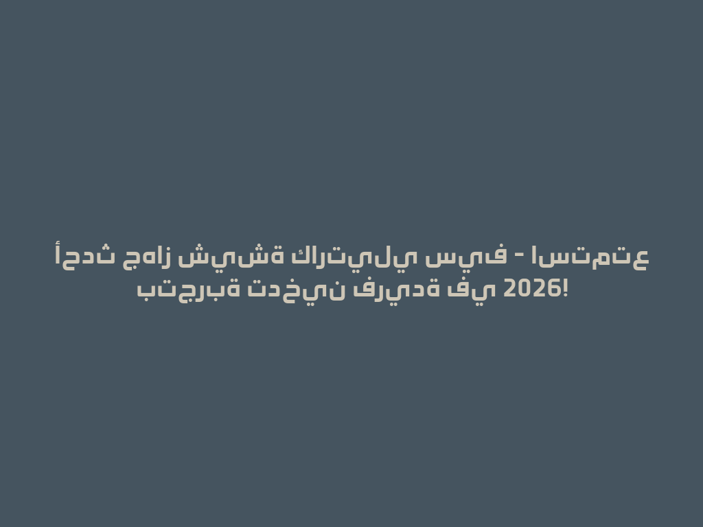 أحدث جهاز شيشة كارتيلي سيف - استمتع بتجربة تدخين فريدة في 2026! 一