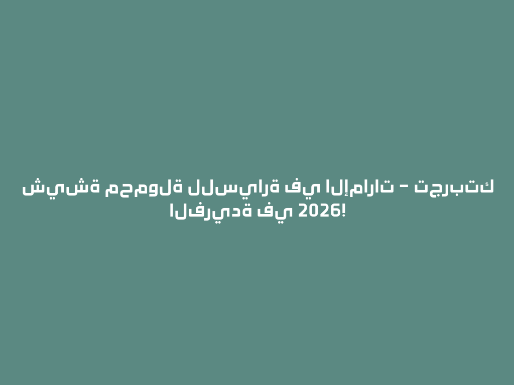 شيشة محمولة للسيارة في الإمارات – تجربتك الفريدة في 2026! 一