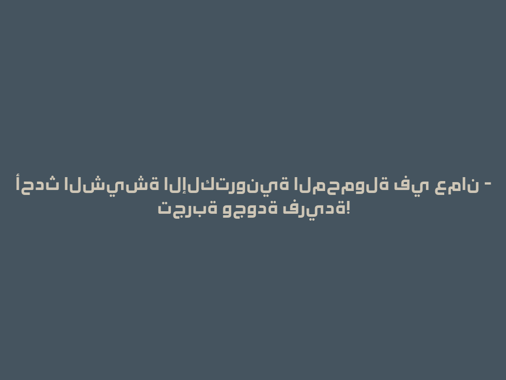 أحدث الشيشة الإلكترونية المحمولة في عمان - تجربة وجودة فريدة! 一