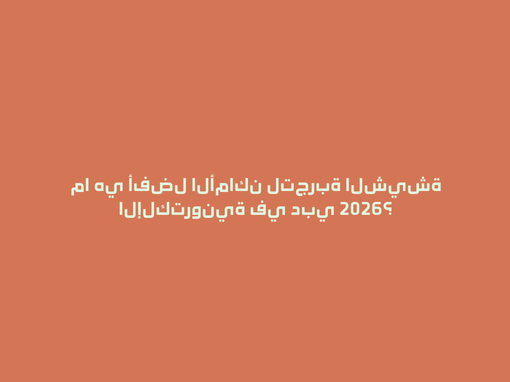 ما هي أفضل الأماكن لتجربة الشيشة الإلكترونية في دبي 2026؟ 一