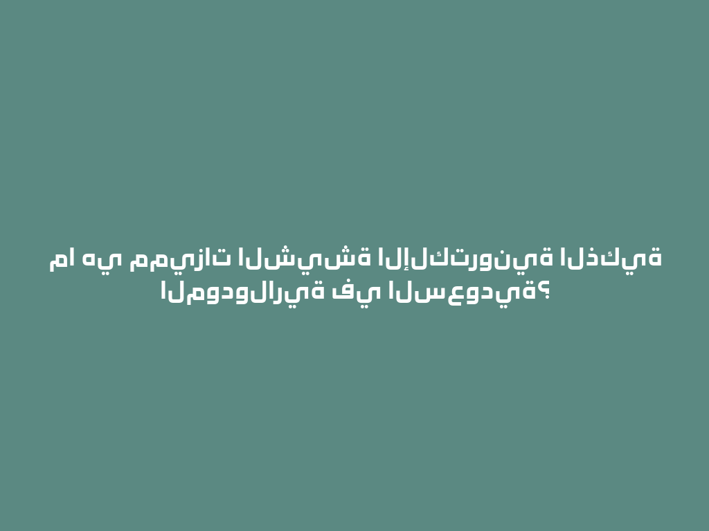 ما هي مميزات الشيشة الإلكترونية الذكية المودولارية في السعودية؟ 一