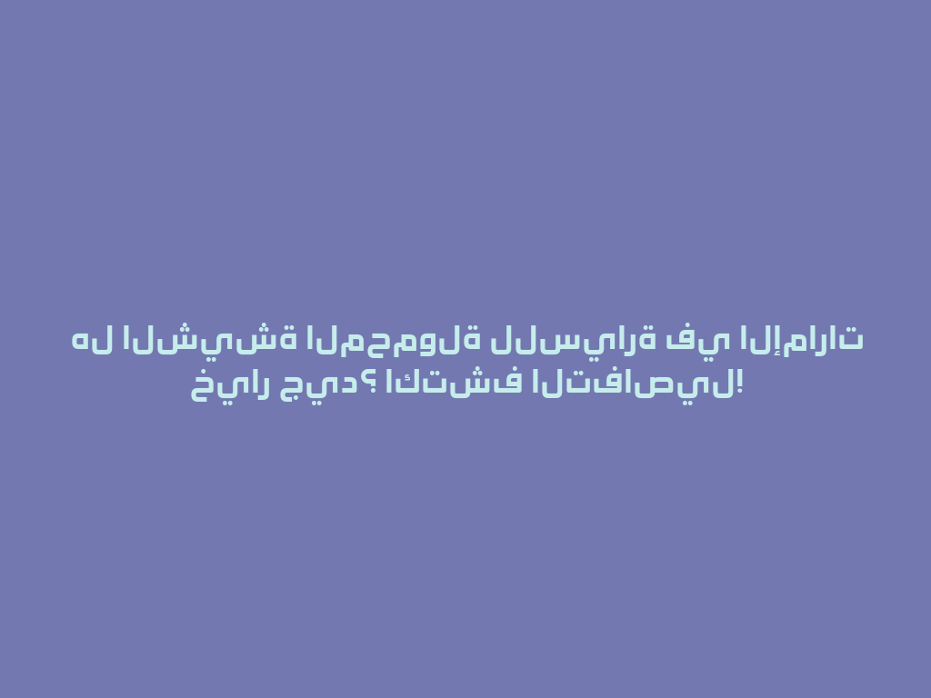 هل الشيشة المحمولة للسيارة في الإمارات خيار جيد؟ اكتشف التفاصيل! 一