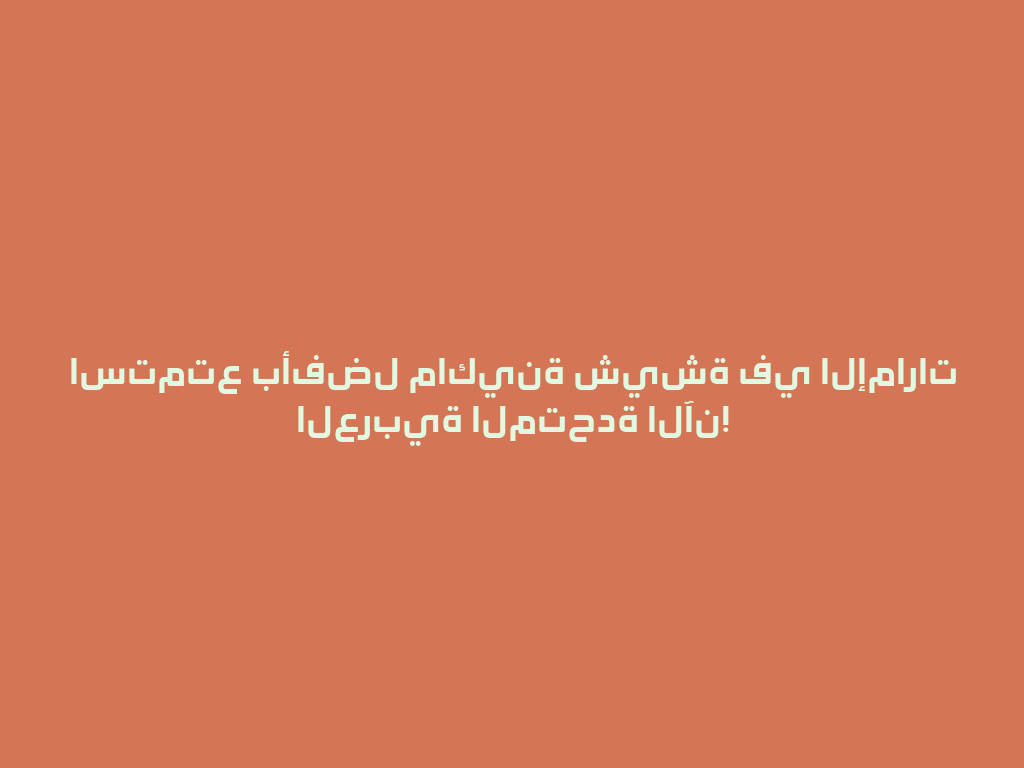 استمتع بأفضل ماكينة شيشة في الإمارات العربية المتحدة الآن! 一