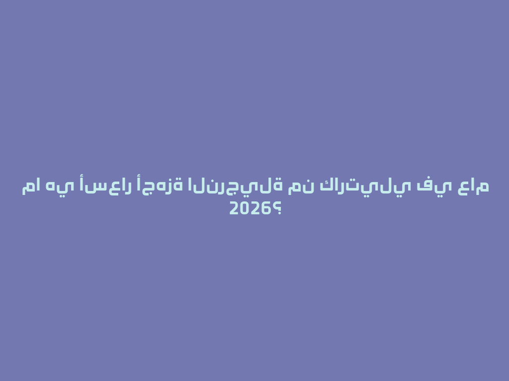ما هي أسعار أجهزة النرجيلة من كارتيلي في عام 2026؟ 一