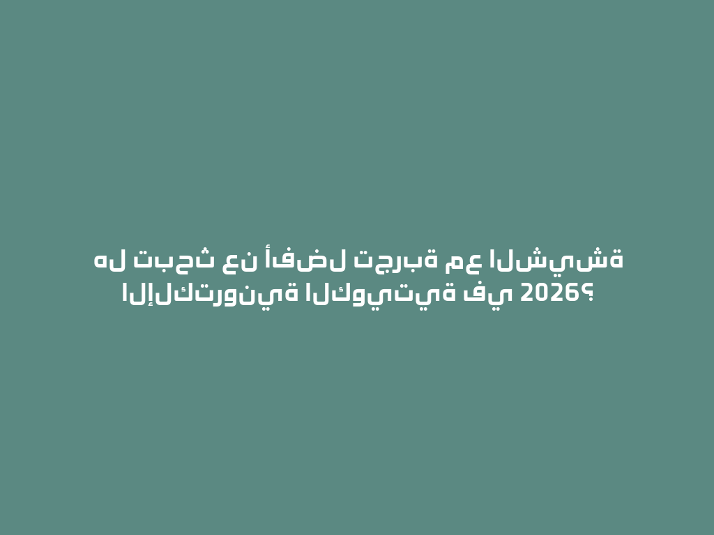هل تبحث عن أفضل تجربة مع الشيشة الإلكترونية الكويتية في 2026؟ 一