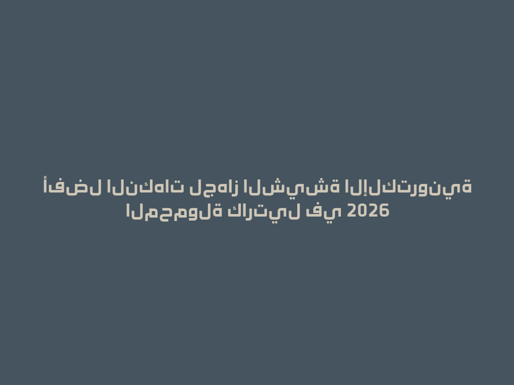 أفضل النكهات لجهاز الشيشة الإلكترونية المحمولة كارتيل في 2026 一