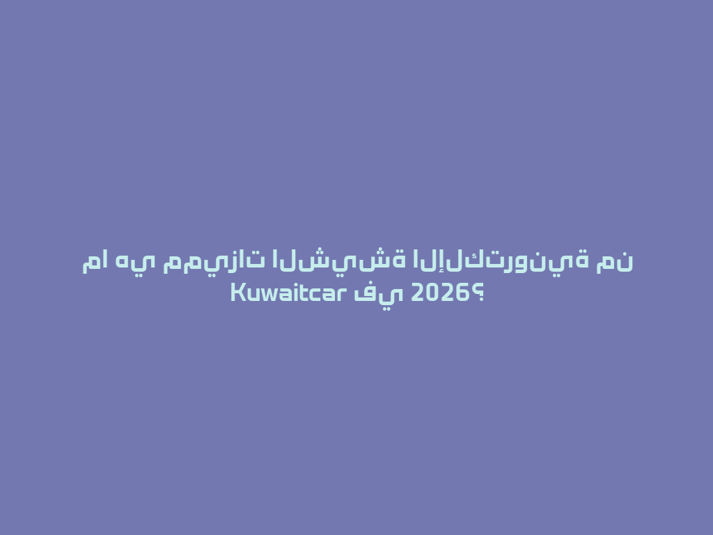 ما هي مميزات الشيشة الإلكترونية من Kuwaitcar في 2026؟ 一