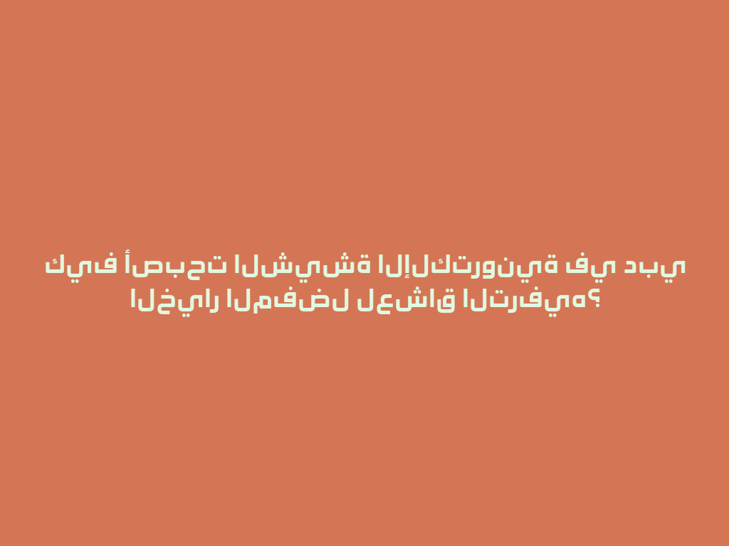كيف أصبحت الشيشة الإلكترونية في دبي الخيار المفضل لعشاق الترفيه؟ 一