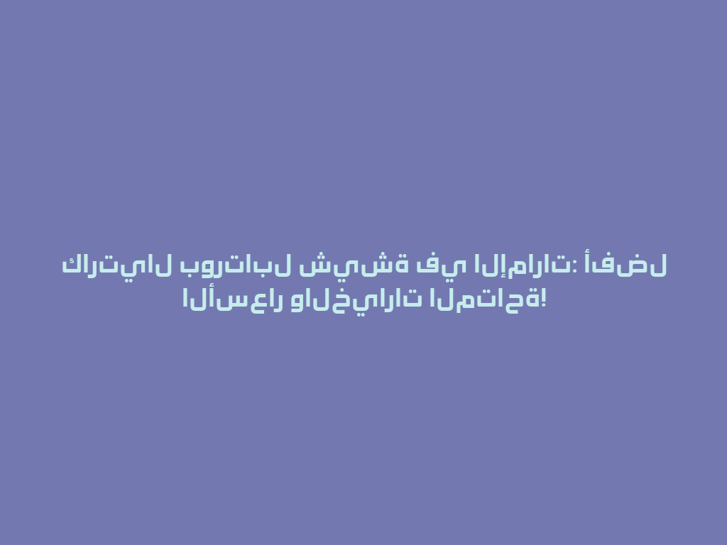 كارتيال بورتابل شيشة في الإمارات: أفضل الأسعار والخيارات المتاحة! 一