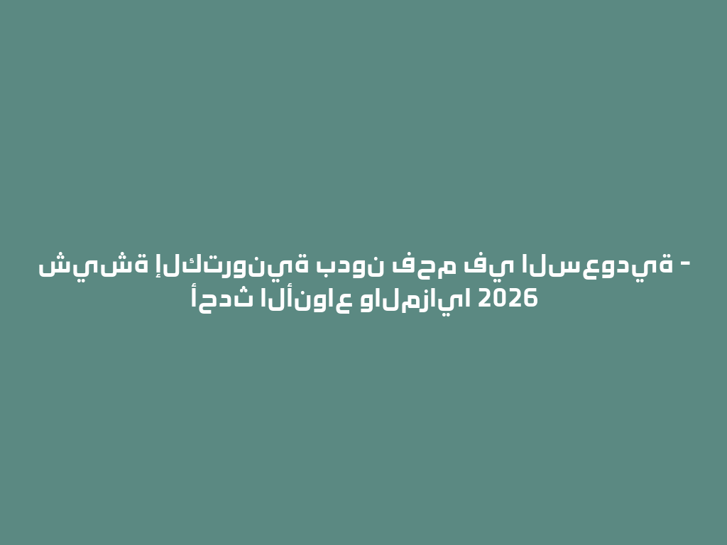 شيشة إلكترونية بدون فحم في السعودية - أحدث الأنواع والمزايا 2026 一