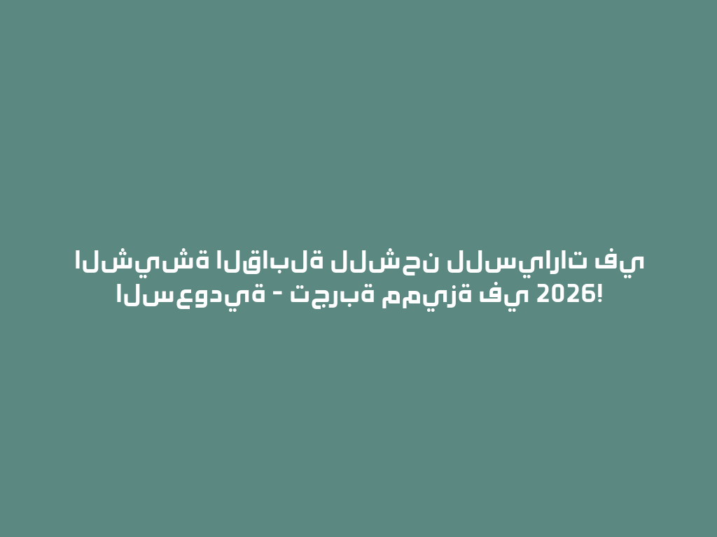 الشيشة القابلة للشحن للسيارات في السعودية - تجربة مميزة في 2026! 一