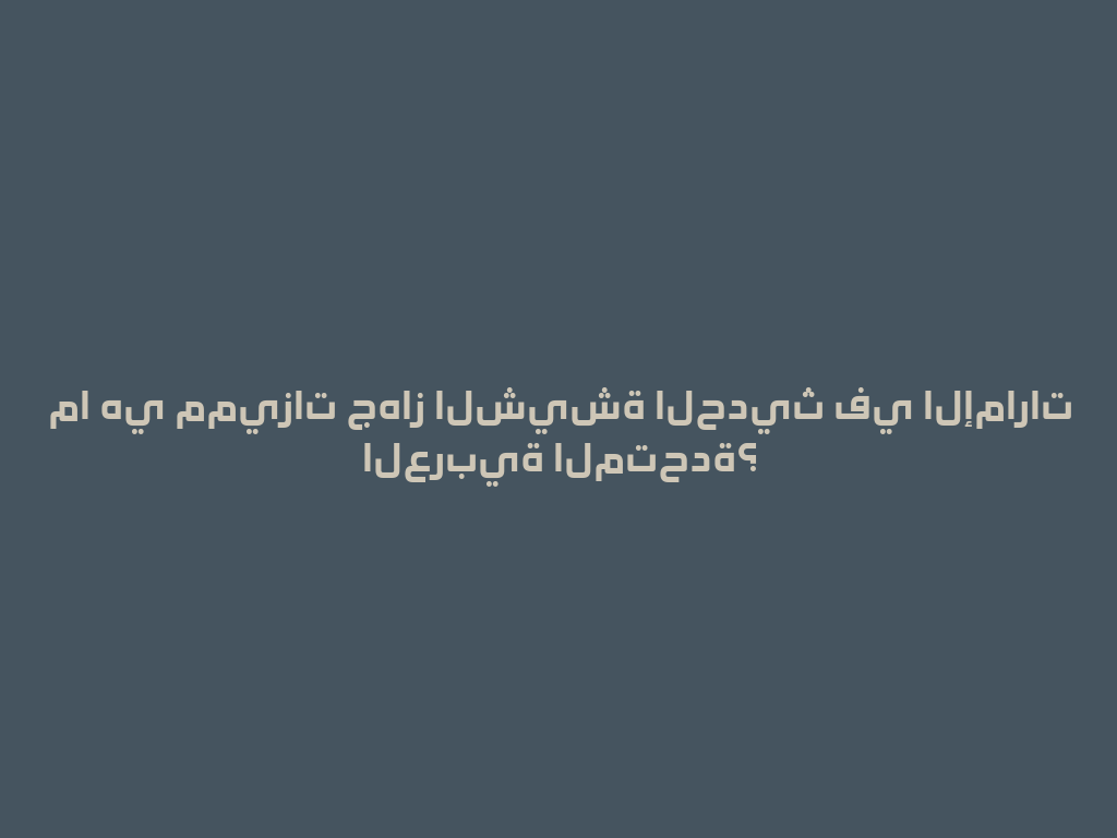 ما هي مميزات جهاز الشيشة الحديث في الإمارات العربية المتحدة؟ 一