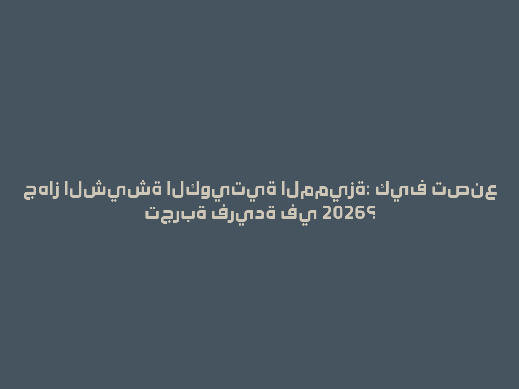 جهاز الشيشة الكويتية المميزة: كيف تصنع تجربة فريدة في 2026؟ 一