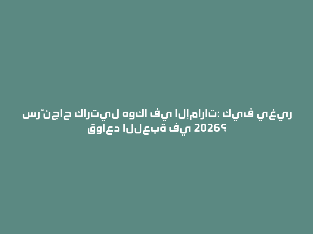 سرّ نجاح كارتيل هوكا في الإمارات: كيف يغير قواعد اللعبة في 2026؟ 一