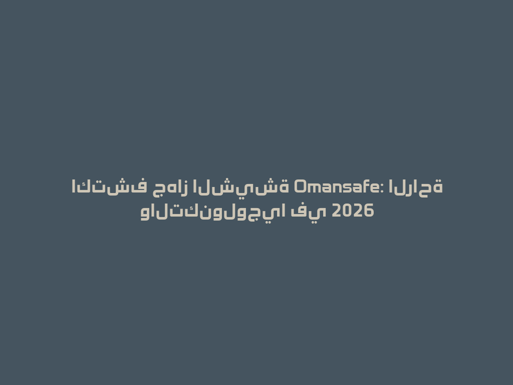 اكتشف جهاز الشيشة Omansafe: الراحة والتكنولوجيا في 2026 一