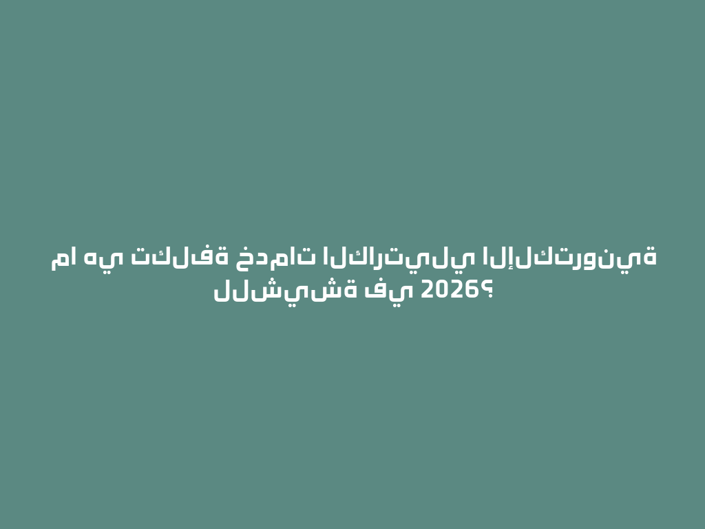 ما هي تكلفة خدمات الكارتيلي الإلكترونية للشيشة في 2026؟ 一