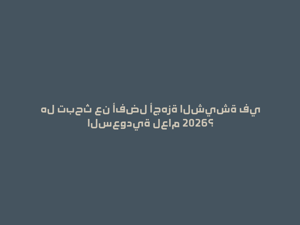 هل تبحث عن أفضل أجهزة الشيشة في السعودية لعام 2026؟ 一