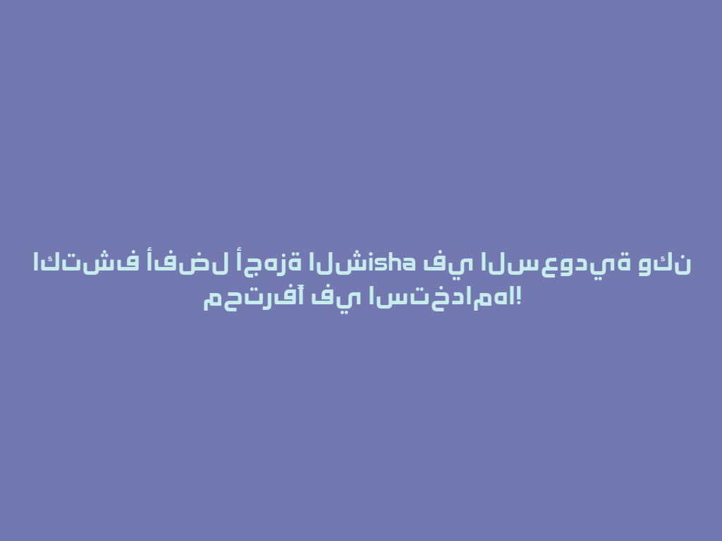 اكتشف أفضل أجهزة الشisha في السعودية وكن محترفًا في استخدامها! 一