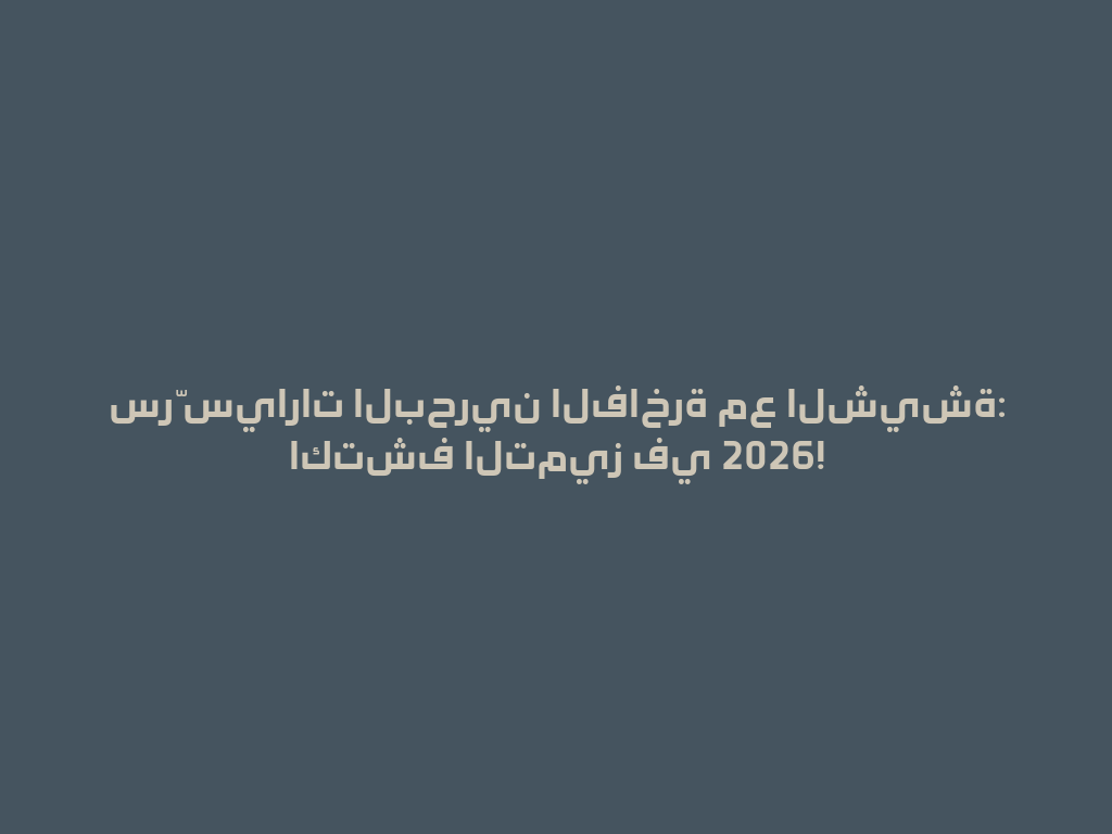 سرّ سيارات البحرين الفاخرة مع الشيشة: اكتشف التميز في 2026! 一