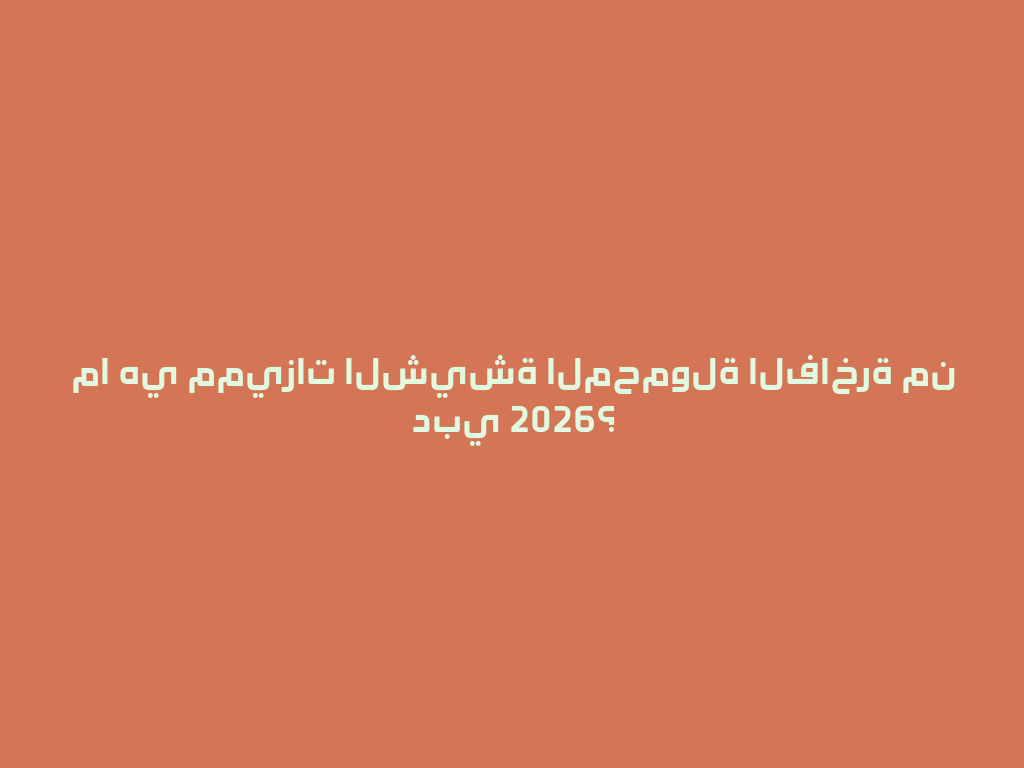 ما هي مميزات الشيشة المحمولة الفاخرة من دبي 2026؟ 一