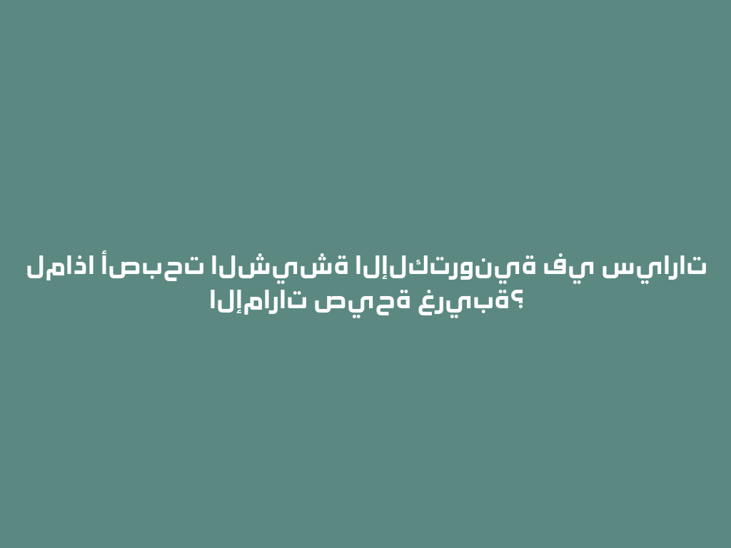 لماذا أصبحت الشيشة الإلكترونية في سيارات الإمارات صيحة غريبة؟ 一