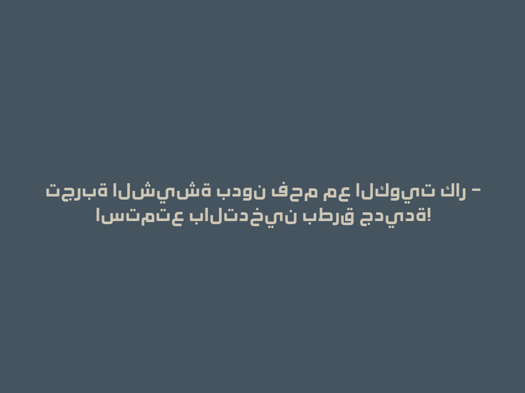 تجربة الشيشة بدون فحم مع الكويت كار – استمتع بالتدخين بطرق جديدة! 一