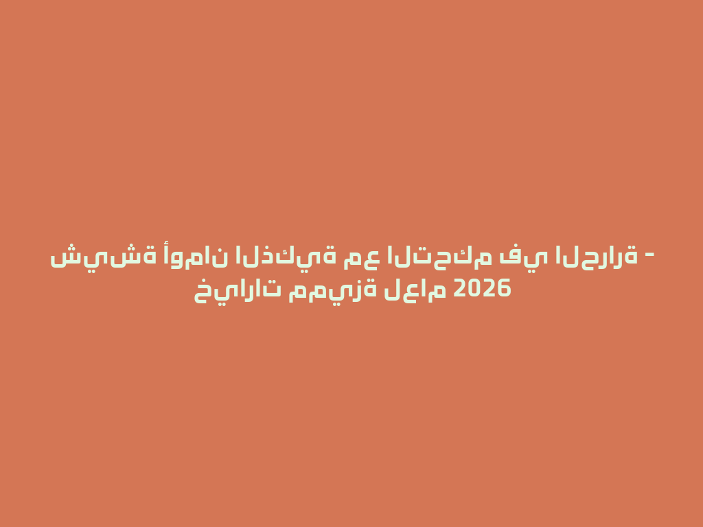 شيشة أومان الذكية مع التحكم في الحرارة - خيارات مميزة لعام 2026 一