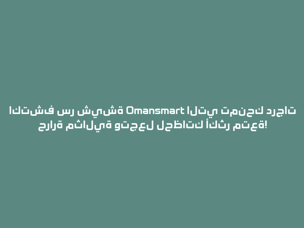 اكتشف سر شيشة Omansmart التي تمنحك درجات حرارة مثالية وتجعل لحظاتك أكثر متعة! 一