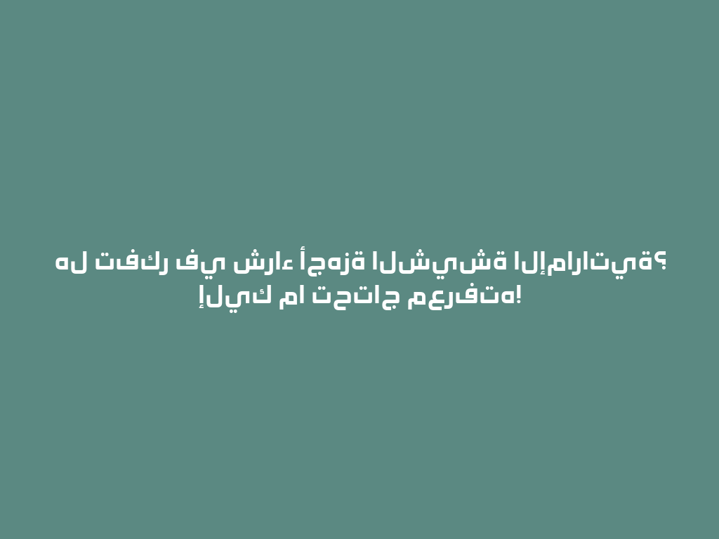 هل تفكر في شراء أجهزة الشيشة الإماراتية؟ إليك ما تحتاج معرفته! 一