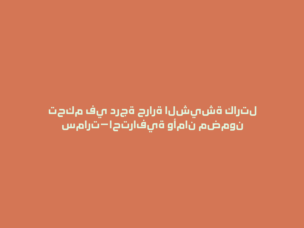 تحكم في درجة حرارة الشيشة كارتل سمارت—احترافية وأمان مضمون 一