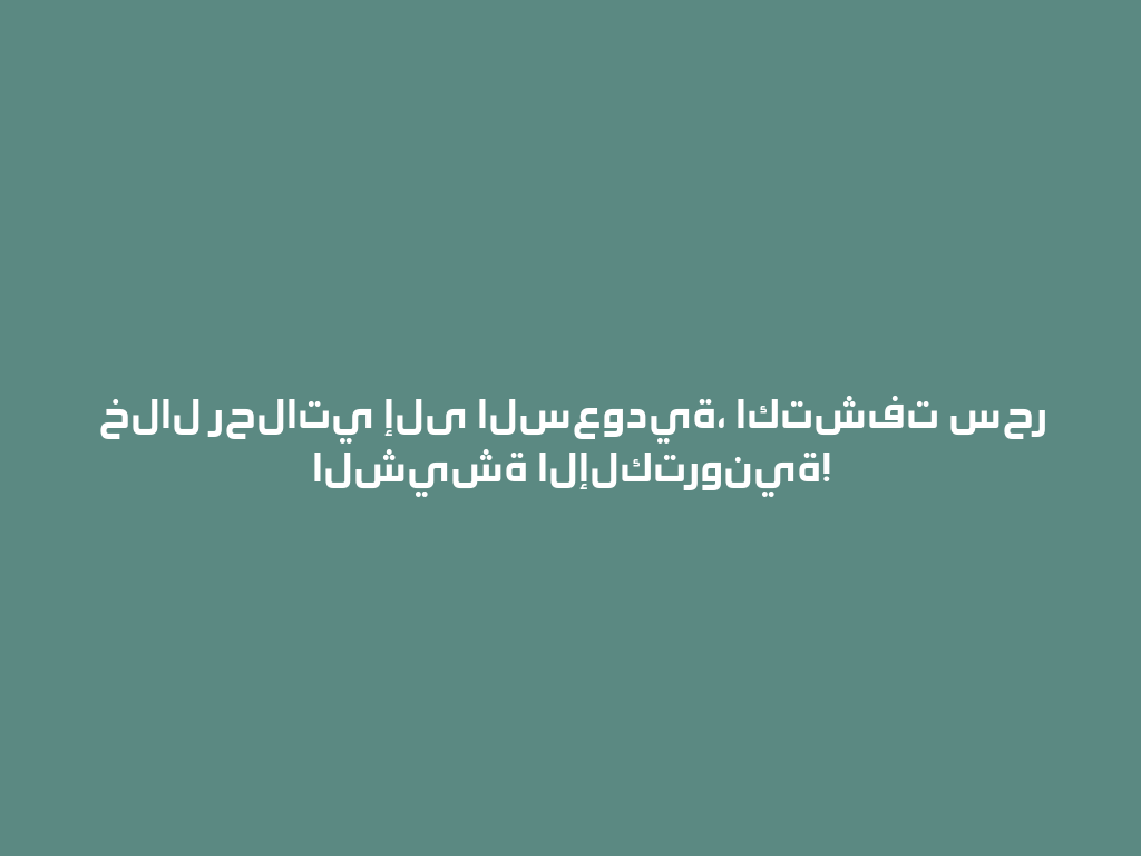 خلال رحلاتي إلى السعودية، اكتشفت سحر الشيشة الإلكترونية! 一