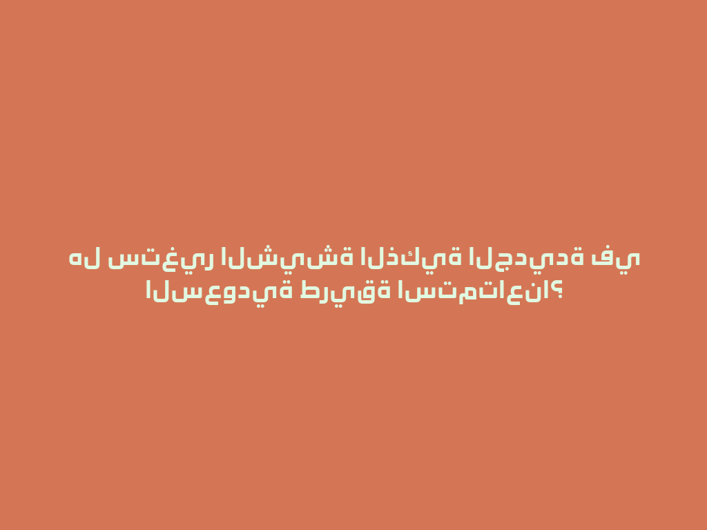 هل ستغير الشيشة الذكية الجديدة في السعودية طريقة استمتاعنا؟ 一
