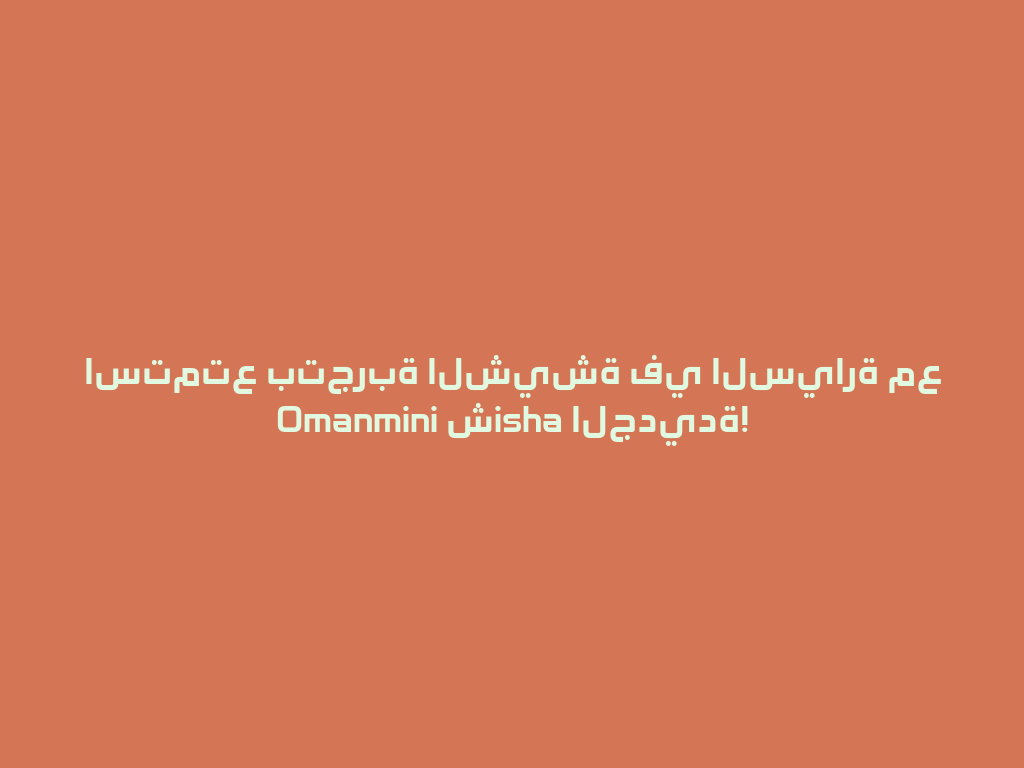 استمتع بتجربة الشيشة في السيارة مع Omanmini شisha الجديدة! 一