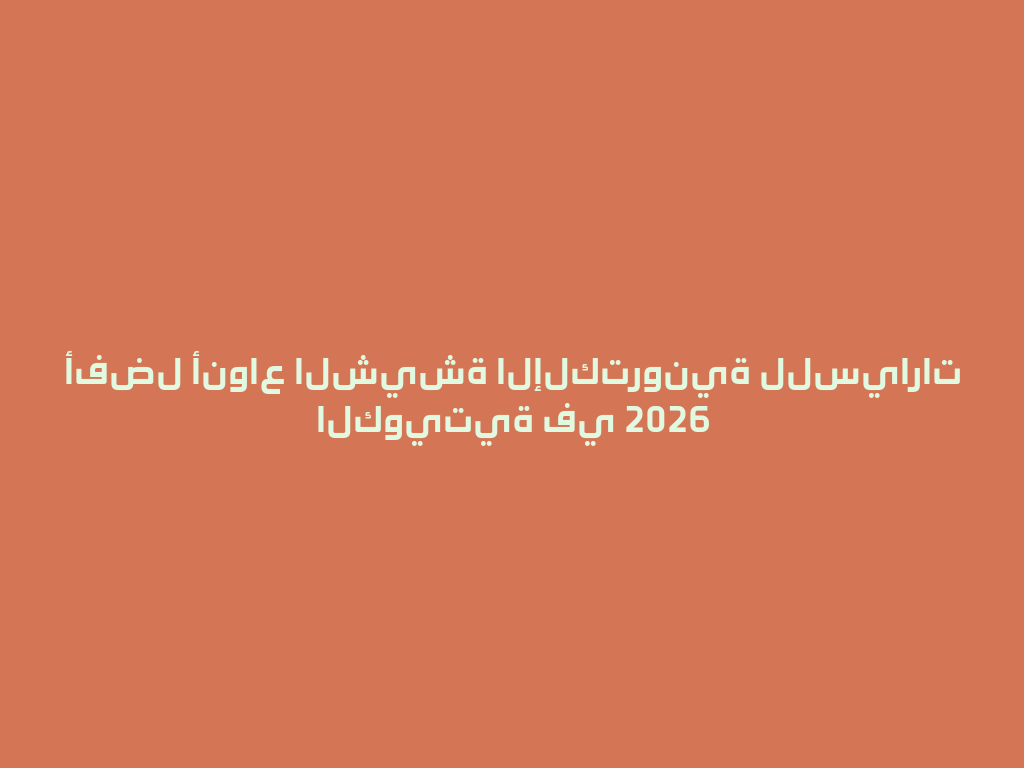 أفضل أنواع الشيشة الإلكترونية للسيارات الكويتية في 2026 一