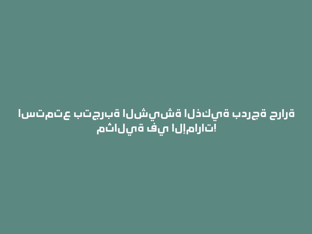استمتع بتجربة الشيشة الذكية بدرجة حرارة مثالية في الإمارات! 一
